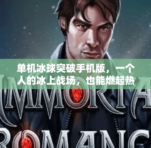 单机冰球突破手机版，一个人的冰上战场，也能燃起热血激情！单机冰球突破手机版
