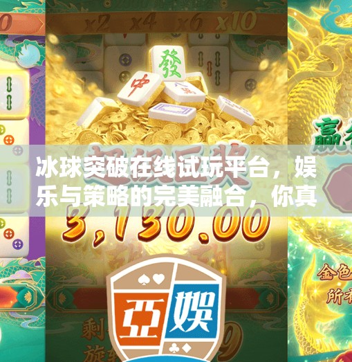 冰球突破在线试玩平台，娱乐与策略的完美融合，你真的了解它吗？冰球突破在线试玩平台