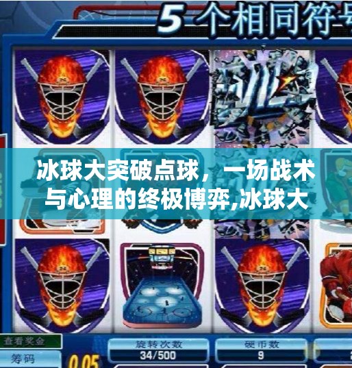 冰球大突破点球，一场战术与心理的终极博弈,冰球大突破点球