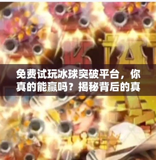 免费试玩冰球突破平台，你真的能赢吗？揭秘背后的真相！免费试玩冰球突破平台