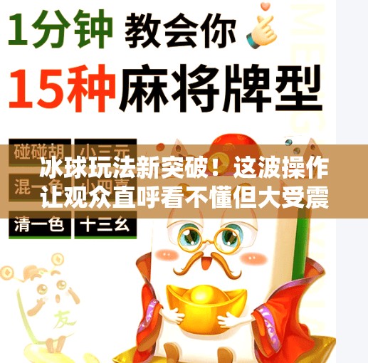 冰球玩法新突破！这波操作让观众直呼看不懂但大受震撼！突破冰球玩法视频