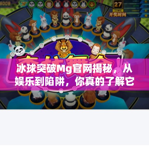 冰球突破Mg官网揭秘，从娱乐到陷阱，你真的了解它吗？冰球突破Mg官网