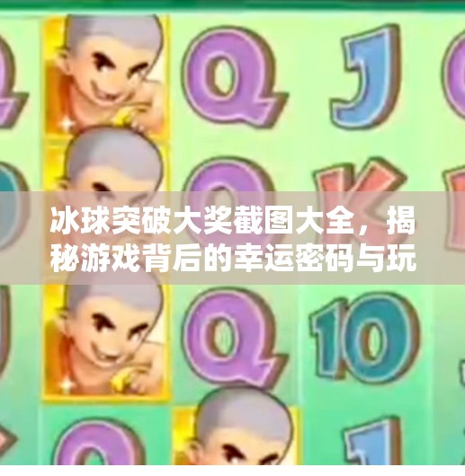 冰球突破大奖截图大全，揭秘游戏背后的幸运密码与玩家真实体验,冰球突破大奖截图大全