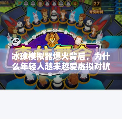 冰球模拟器爆火背后，为什么年轻人越来越爱虚拟对抗？模拟器冰球突破