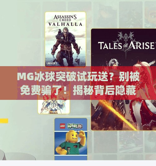 MG冰球突破试玩送？别被免费骗了！揭秘背后隐藏的套路与真实体验,mg冰球突破试玩送