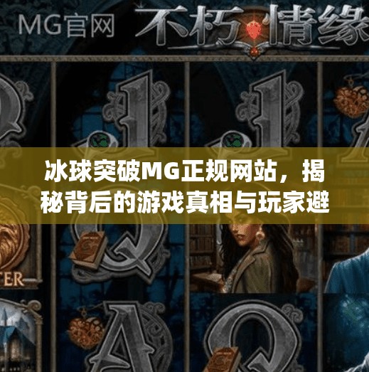 冰球突破MG正规网站，揭秘背后的游戏真相与玩家避坑指南,冰球突破mg正规网站