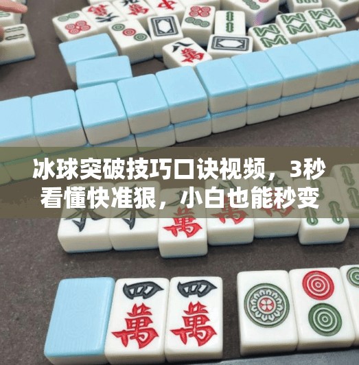 冰球突破技巧口诀视频，3秒看懂快准狠，小白也能秒变场上核心！冰球突破技巧口诀视频