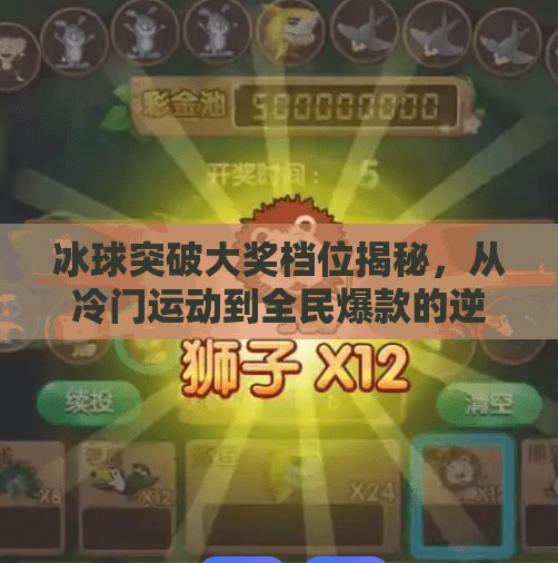 冰球突破大奖档位揭秘，从冷门运动到全民爆款的逆袭之路,冰球的突破大奖档位