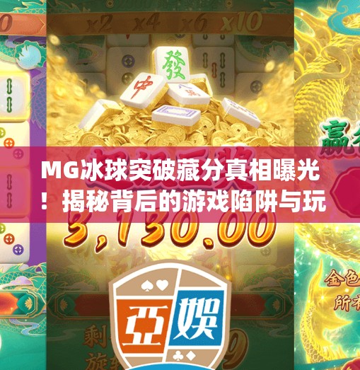MG冰球突破藏分真相曝光！揭秘背后的游戏陷阱与玩家避坑指南,mg冰球突破藏分