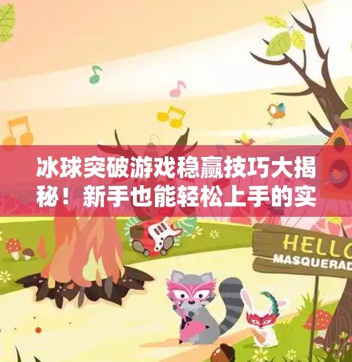 冰球突破游戏稳赢技巧大揭秘！新手也能轻松上手的实战攻略,冰球突破游戏稳赢技巧