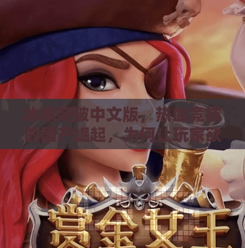 冰球突破中文版，热血竞技的国产崛起，为何让玩家欲罢不能？冰球突破 中文版