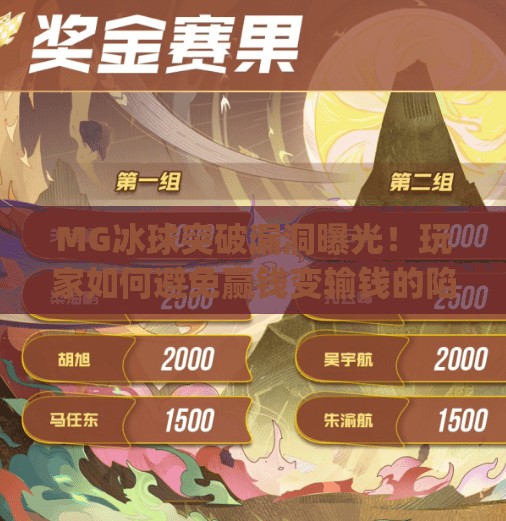 MG冰球突破漏洞曝光！玩家如何避免赢钱变输钱的陷阱？mg冰球突破漏洞