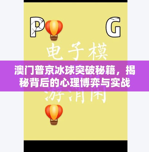 澳门普京冰球突破秘籍，揭秘背后的心理博弈与实战技巧,澳门普京冰球突破秘籍
