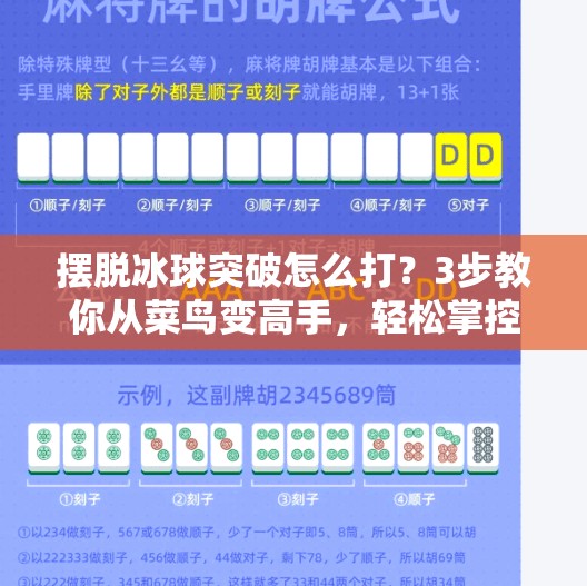 摆脱冰球突破怎么打？3步教你从菜鸟变高手，轻松掌控场上节奏！摆脱冰球突破怎么打