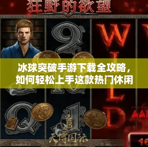 冰球突破手游下载全攻略，如何轻松上手这款热门休闲竞技游戏？冰球突破手游下载
