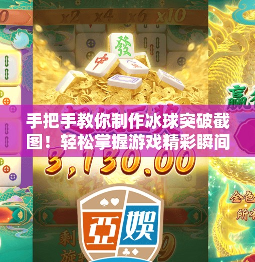 手把手教你制作冰球突破截图！轻松掌握游戏精彩瞬间捕捉技巧,冰球突破截图怎么制作
