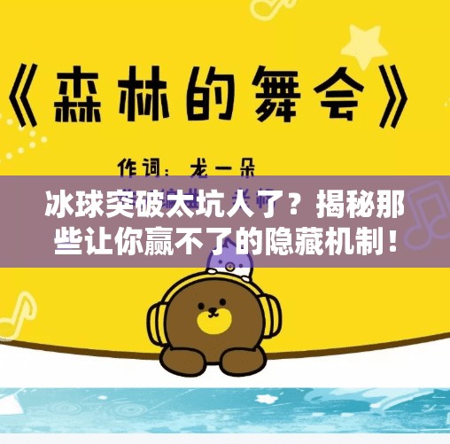 冰球突破太坑人了？揭秘那些让你赢不了的隐藏机制！冰球突破太坑人了