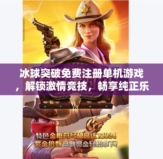 冰球突破免费注册单机游戏，解锁激情竞技，畅享纯正乐趣！冰球突破免费注册单机