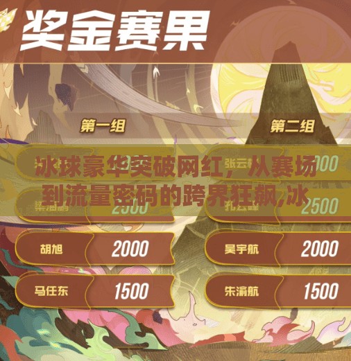 冰球豪华突破网红，从赛场到流量密码的跨界狂飙,冰球豪华突破网红