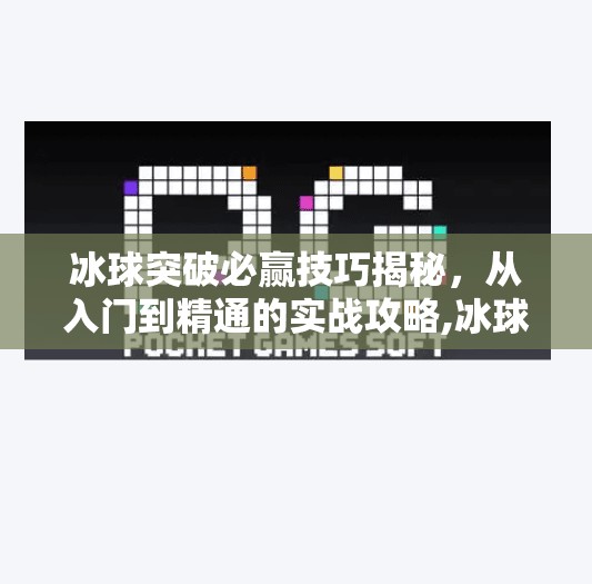 冰球突破必赢技巧揭秘，从入门到精通的实战攻略,冰球突破必赢技巧
