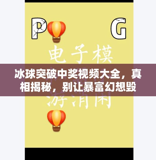 冰球突破中奖视频大全，真相揭秘，别让暴富幻想毁了你的理智！冰球突破中奖视频大全