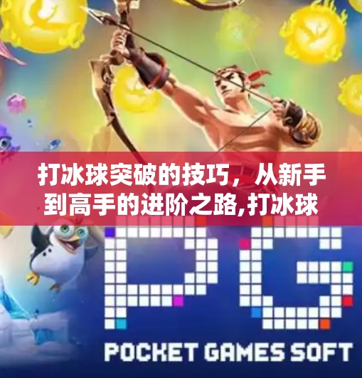 打冰球突破的技巧，从新手到高手的进阶之路,打冰球突破的技巧