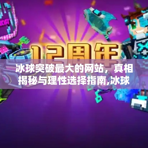 冰球突破最大的网站，真相揭秘与理性选择指南,冰球突破最大的网站
