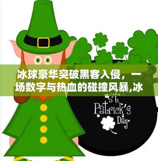 冰球豪华突破黑客入侵，一场数字与热血的碰撞风暴,冰球豪华突破黑客入侵