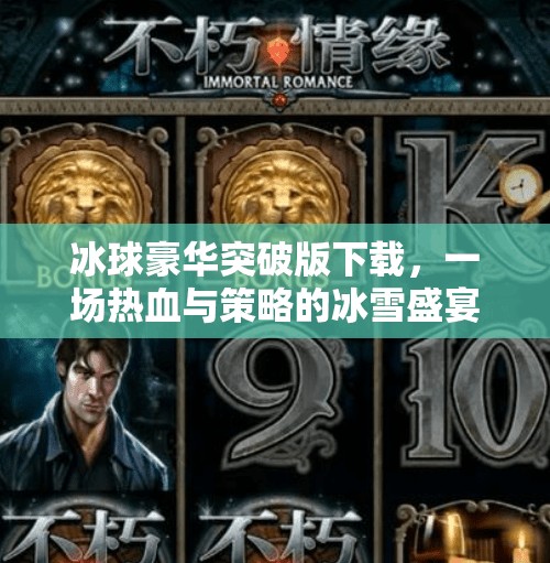 冰球豪华突破版下载，一场热血与策略的冰雪盛宴，你准备好了吗？冰球豪华突破版下载