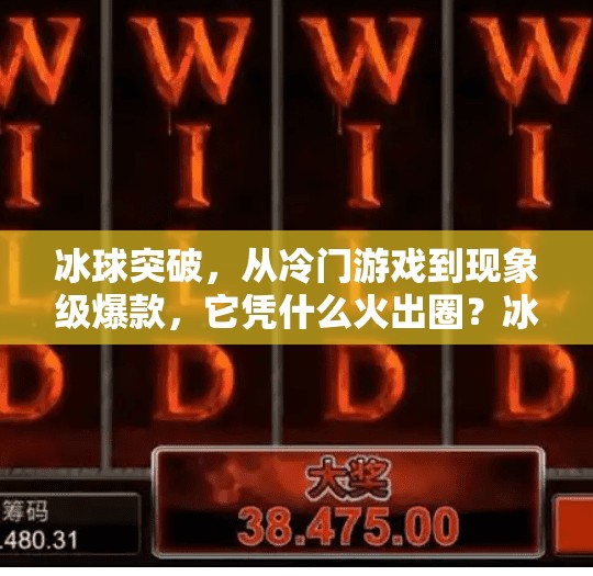 冰球突破，从冷门游戏到现象级爆款，它凭什么火出圈？冰球突破怎么样