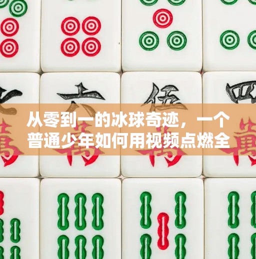 从零到一的冰球奇迹，一个普通少年如何用视频点燃全网热血！冰球零突破视频观看