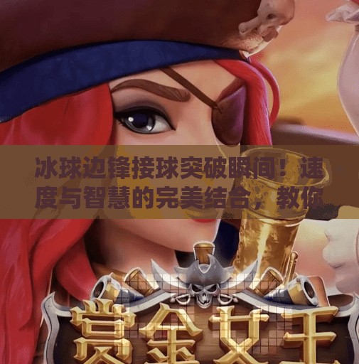 冰球边锋接球突破瞬间！速度与智慧的完美结合，教你如何看懂一场顶级对抗！冰球边锋接球突破视频