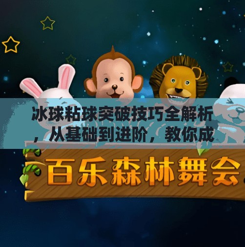 冰球粘球突破技巧全解析，从基础到进阶，教你成为场上控球大师,冰球粘球突破技巧