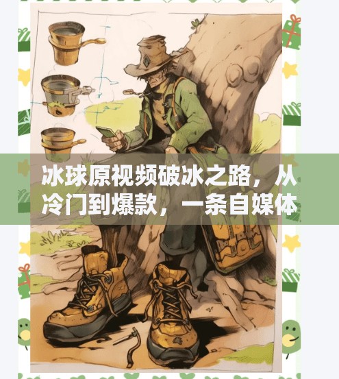 冰球原视频破冰之路，从冷门到爆款，一条自媒体逆袭的黄金公式,突破冰球原视频