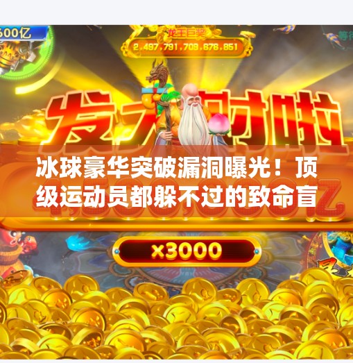 冰球豪华突破漏洞曝光！顶级运动员都躲不过的致命盲区，你敢信？冰球豪华突破漏洞