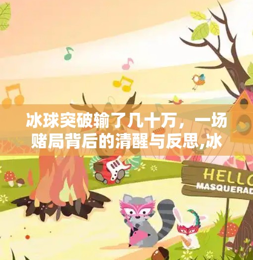 冰球突破输了几十万，一场赌局背后的清醒与反思,冰球突破输了几十万