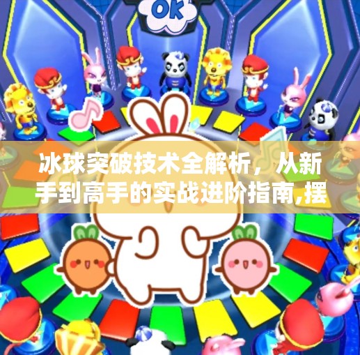 冰球突破技术全解析，从新手到高手的实战进阶指南,摆脱冰球突破技术心得