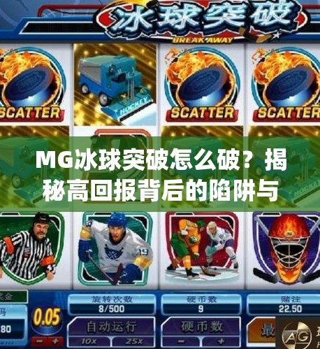 MG冰球突破怎么破？揭秘高回报背后的陷阱与真实破解之道,mg冰球突破怎么破