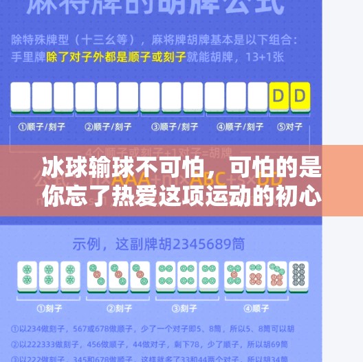 冰球输球不可怕，可怕的是你忘了热爱这项运动的初心！最近冰球突破老输