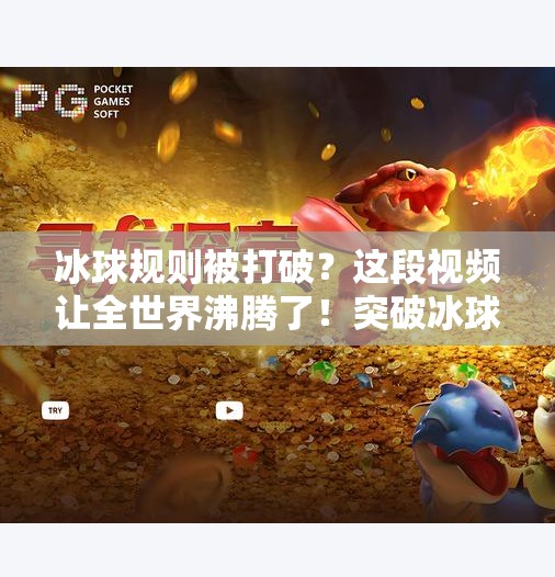 冰球规则被打破？这段视频让全世界沸腾了！突破冰球规则视频