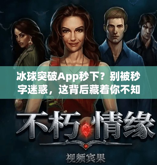 冰球突破App秒下？别被秒字迷惑，这背后藏着你不知道的套路！冰球突破app秒下