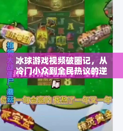 冰球游戏视频破圈记，从冷门小众到全民热议的逆袭之路,突破冰球游戏视频