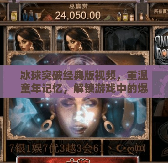 冰球突破经典版视频，重温童年记忆，解锁游戏中的爆肝乐趣,冰球突破经典版视频