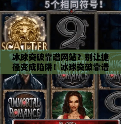冰球突破靠谱网站？别让捷径变成陷阱！冰球突破靠谱网站
