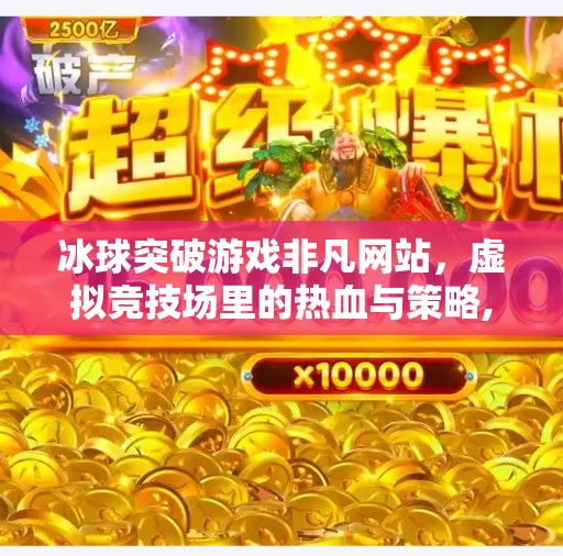 冰球突破游戏非凡网站，虚拟竞技场里的热血与策略,冰球突破游戏非凡网站