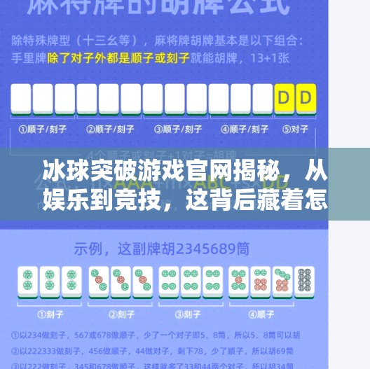 冰球突破游戏官网揭秘，从娱乐到竞技，这背后藏着怎样的玩家生态？冰球突破游戏官网