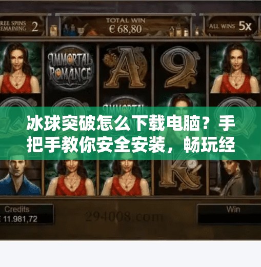冰球突破怎么下载电脑？手把手教你安全安装，畅玩经典街机游戏！冰球突破怎么下载电脑