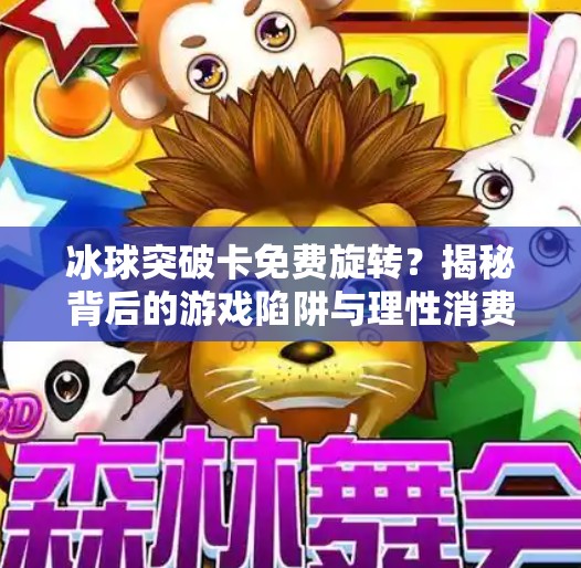 冰球突破卡免费旋转？揭秘背后的游戏陷阱与理性消费指南,冰球突破卡免费旋转