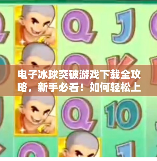 电子冰球突破游戏下载全攻略，新手必看！如何轻松上手并赢取高分？电子冰球突破游戏下载