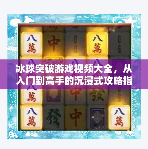 冰球突破游戏视频大全，从入门到高手的沉浸式攻略指南,冰球突破游戏视频大全